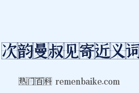 次韵曼叔见寄近义词是什么意思的图片